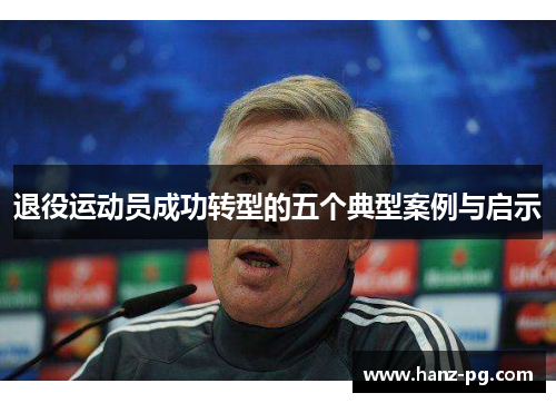退役运动员成功转型的五个典型案例与启示