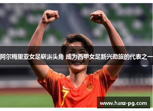 阿尔梅里亚女足崭露头角 成为西甲女足新兴劲旅的代表之一