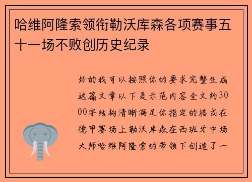 哈维阿隆索领衔勒沃库森各项赛事五十一场不败创历史纪录