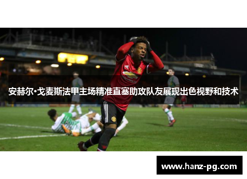 安赫尔·戈麦斯法甲主场精准直塞助攻队友展现出色视野和技术
