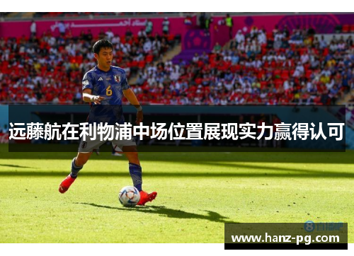 远藤航在利物浦中场位置展现实力赢得认可