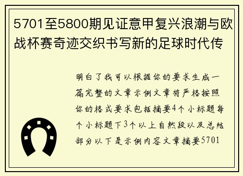 5701至5800期见证意甲复兴浪潮与欧战杯赛奇迹交织书写新的足球时代传奇