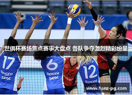 世俱杯赛场焦点赛事大盘点 各队争夺激烈精彩纷呈
