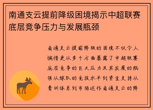 南通支云提前降级困境揭示中超联赛底层竞争压力与发展瓶颈