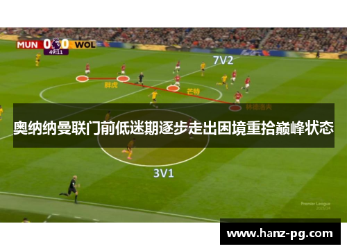 奥纳纳曼联门前低迷期逐步走出困境重拾巅峰状态