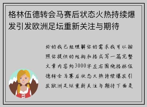 格林伍德转会马赛后状态火热持续爆发引发欧洲足坛重新关注与期待 格林伍德转会马赛后状态火热持续爆发引发欧洲足坛重新关注与期待