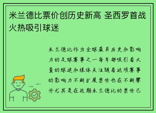 米兰德比票价创历史新高 圣西罗首战火热吸引球迷