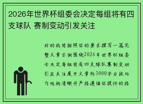 2026年世界杯组委会决定每组将有四支球队 赛制变动引发关注