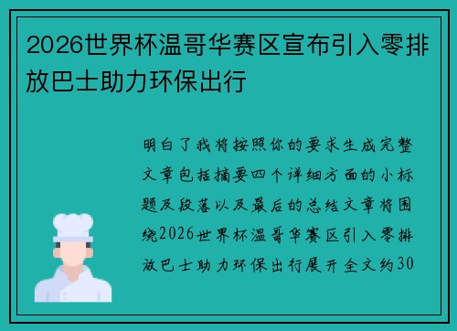 2026世界杯温哥华赛区宣布引入零排放巴士助力环保出行