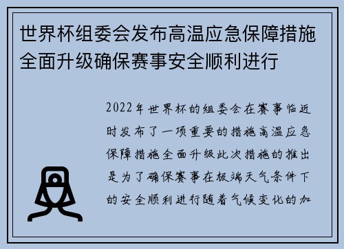 世界杯组委会发布高温应急保障措施全面升级确保赛事安全顺利进行