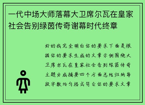一代中场大师落幕大卫席尔瓦在皇家社会告别绿茵传奇谢幕时代终章