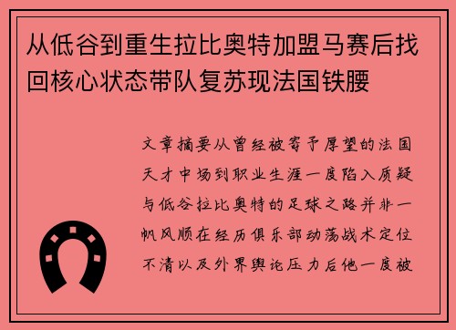 从低谷到重生拉比奥特加盟马赛后找回核心状态带队复苏现法国铁腰