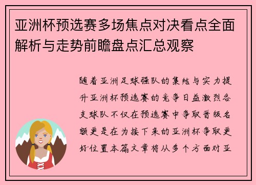 亚洲杯预选赛多场焦点对决看点全面解析与走势前瞻盘点汇总观察