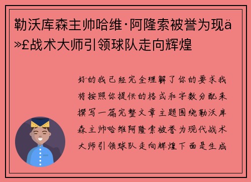 勒沃库森主帅哈维·阿隆索被誉为现代战术大师引领球队走向辉煌