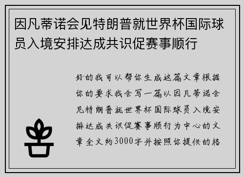 因凡蒂诺会见特朗普就世界杯国际球员入境安排达成共识促赛事顺行