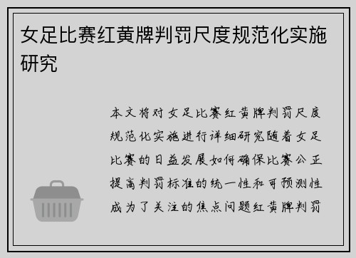 女足比赛红黄牌判罚尺度规范化实施研究