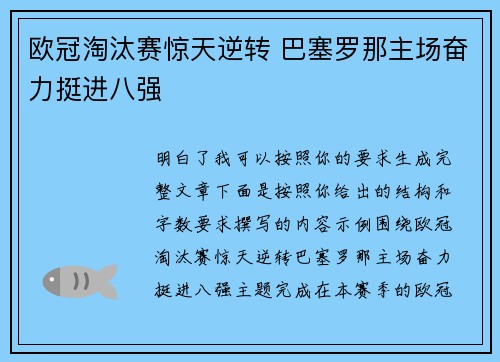 欧冠淘汰赛惊天逆转 巴塞罗那主场奋力挺进八强
