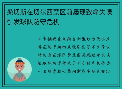 桑切斯在切尔西禁区前屡现致命失误引发球队防守危机