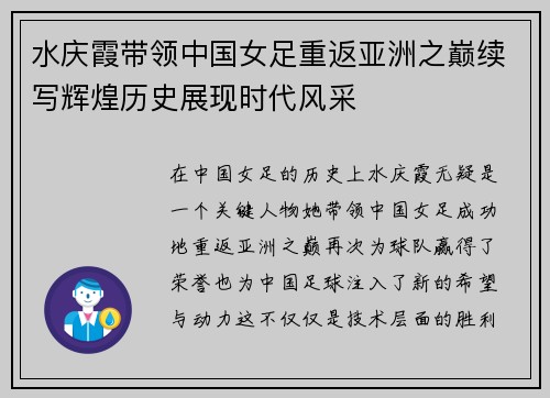 水庆霞带领中国女足重返亚洲之巅续写辉煌历史展现时代风采