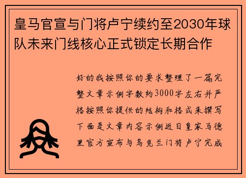 皇马官宣与门将卢宁续约至2030年球队未来门线核心正式锁定长期合作
