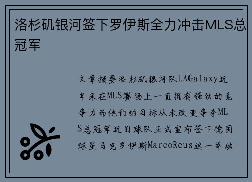 洛杉矶银河签下罗伊斯全力冲击MLS总冠军 洛杉矶银河签下罗伊斯全力冲击MLS总冠军