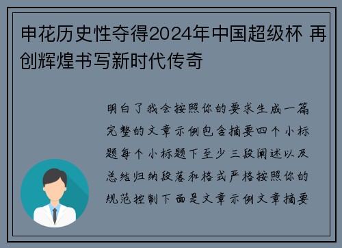 申花历史性夺得2024年中国超级杯 再创辉煌书写新时代传奇