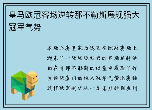 皇马欧冠客场逆转那不勒斯展现强大冠军气势