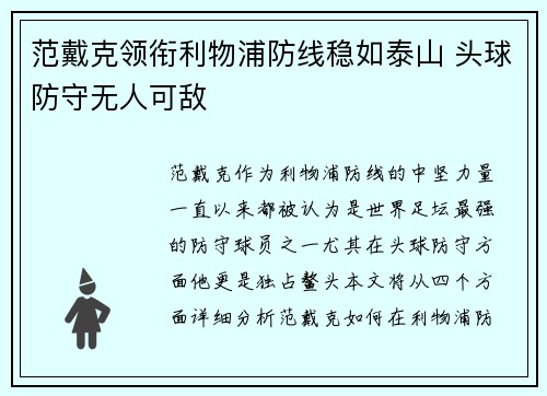 范戴克领衔利物浦防线稳如泰山 头球防守无人可敌