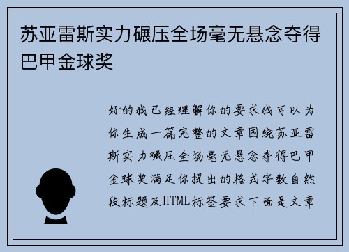 苏亚雷斯实力碾压全场毫无悬念夺得巴甲金球奖