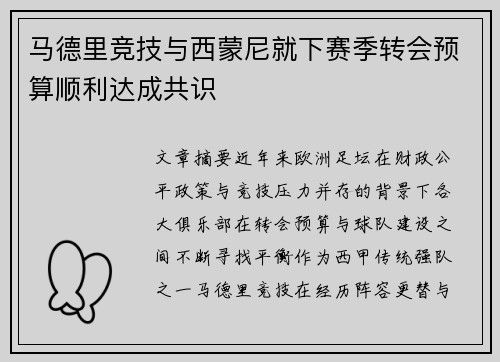马德里竞技与西蒙尼就下赛季转会预算顺利达成共识