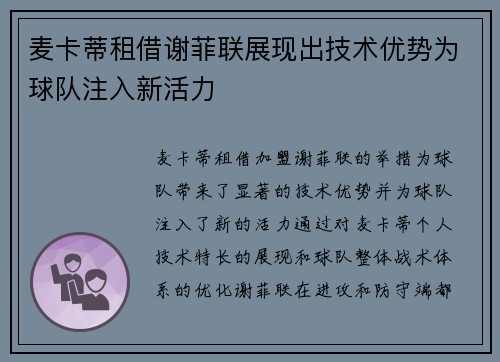 麦卡蒂租借谢菲联展现出技术优势为球队注入新活力