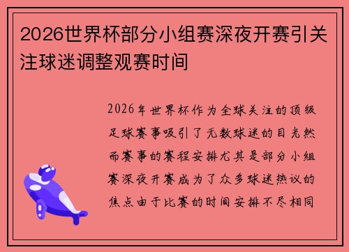 2026世界杯部分小组赛深夜开赛引关注球迷调整观赛时间