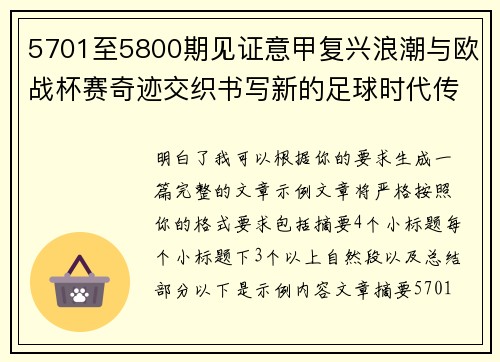 5701至5800期见证意甲复兴浪潮与欧战杯赛奇迹交织书写新的足球时代传奇