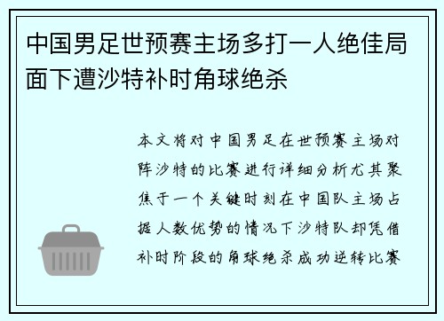 中国男足世预赛主场多打一人绝佳局面下遭沙特补时角球绝杀