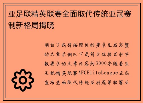亚足联精英联赛全面取代传统亚冠赛制新格局揭晓