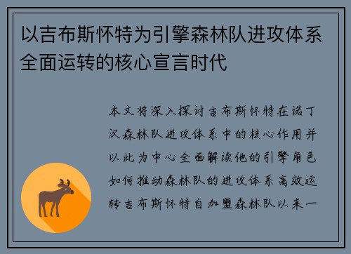 以吉布斯怀特为引擎森林队进攻体系全面运转的核心宣言时代