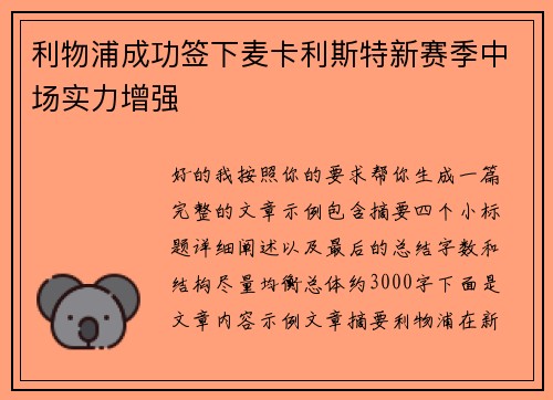 利物浦成功签下麦卡利斯特新赛季中场实力增强