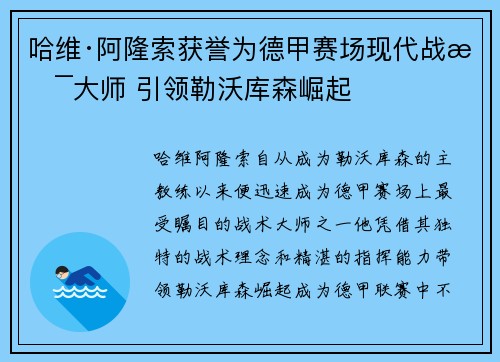 哈维·阿隆索获誉为德甲赛场现代战术大师 引领勒沃库森崛起