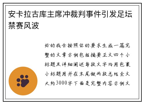 安卡拉古库主席冲裁判事件引发足坛禁赛风波
