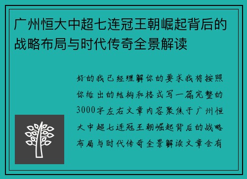 广州恒大中超七连冠王朝崛起背后的战略布局与时代传奇全景解读 广州恒大中超七连冠王朝崛起背后的战略布局与时代传奇全景解读