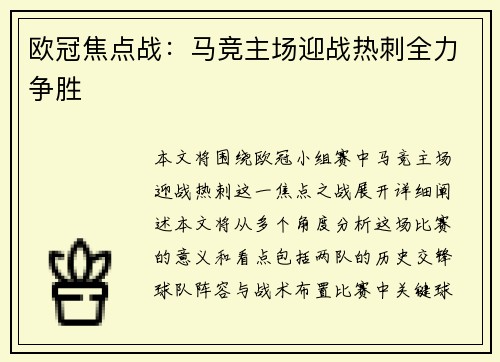 欧冠焦点战：马竞主场迎战热刺全力争胜