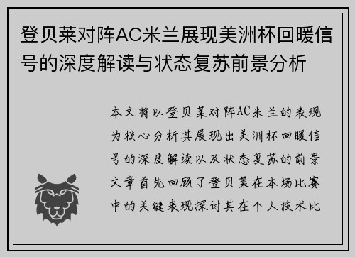 登贝莱对阵AC米兰展现美洲杯回暖信号的深度解读与状态复苏前景分析