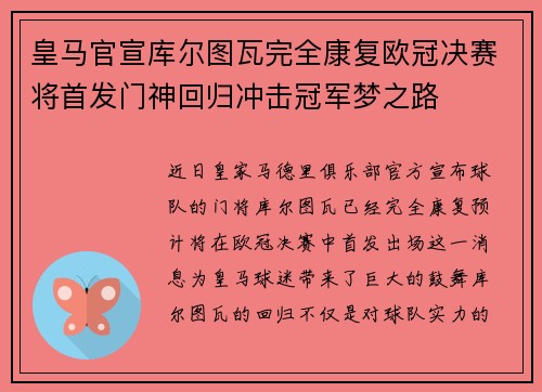皇马官宣库尔图瓦完全康复欧冠决赛将首发门神回归冲击冠军梦之路
