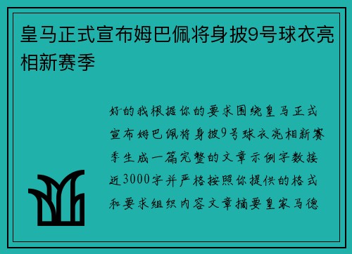 皇马正式宣布姆巴佩将身披9号球衣亮相新赛季