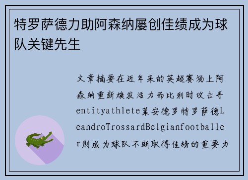 特罗萨德力助阿森纳屡创佳绩成为球队关键先生