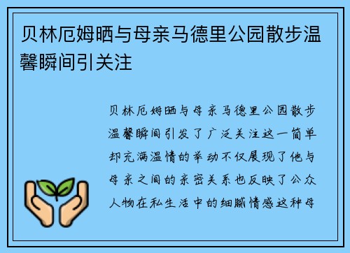 贝林厄姆晒与母亲马德里公园散步温馨瞬间引关注