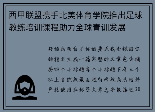 西甲联盟携手北美体育学院推出足球教练培训课程助力全球青训发展 西甲联盟携手北美体育学院推出足球教练培训课程助力全球青训发展