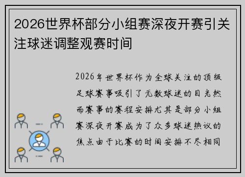 2026世界杯部分小组赛深夜开赛引关注球迷调整观赛时间
