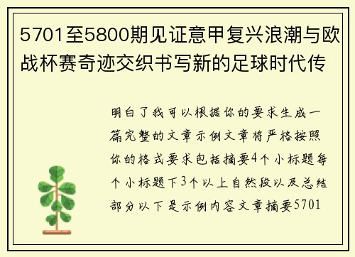 5701至5800期见证意甲复兴浪潮与欧战杯赛奇迹交织书写新的足球时代传奇