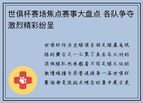 世俱杯赛场焦点赛事大盘点 各队争夺激烈精彩纷呈